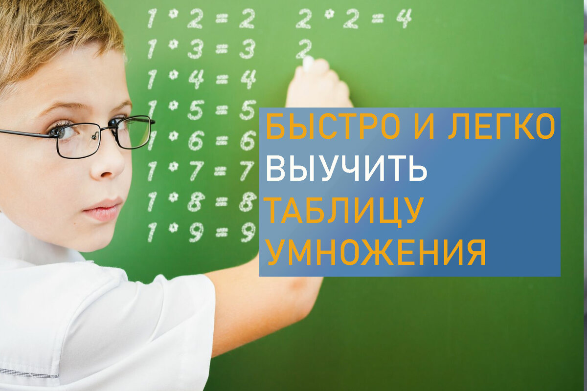 Как легко и быстро выучить таблицу умножения | О психологии - Мила Ларге |  Дзен