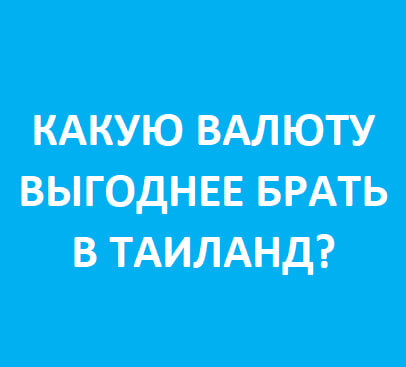 Какую валюту выгоднее брать в Таиланд? 