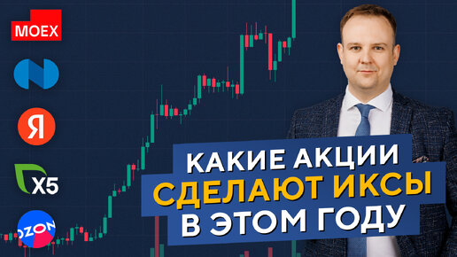 ПОКУПАЕМ Яндекс, ПРОДАЁМ Норникель? Какие акции СДЕЛАЮТ ИКСЫ в этом году.