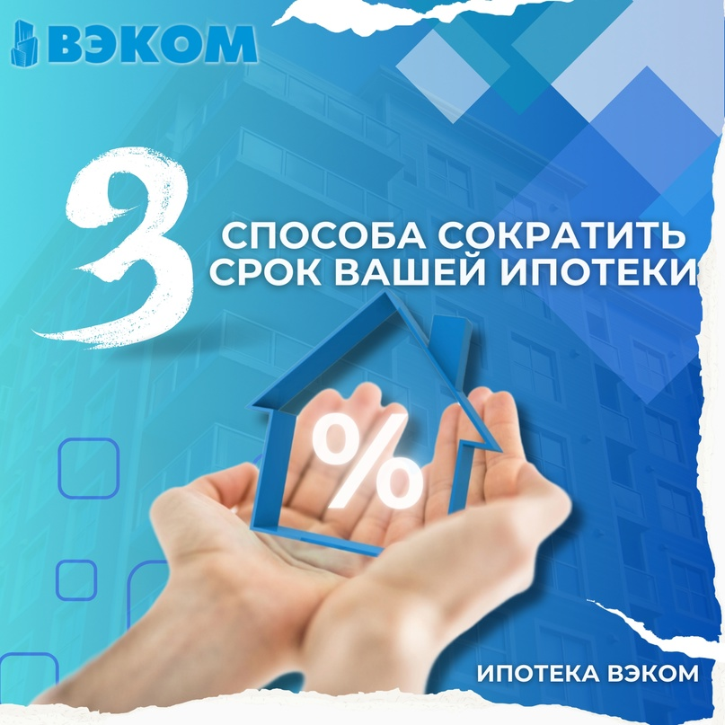 Три способа сократить срок вашей ипотеки 