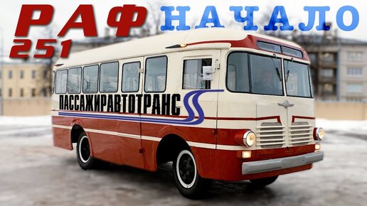 САМЫЙ РЕДКИЙ АВТОБУС? / РАФ 251 НАЧАЛО / ИВАН ЗЕНКЕВИЧ