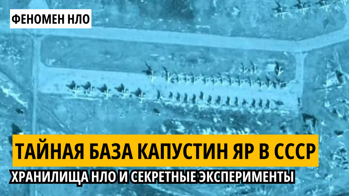 Тайная база Капустин Яр в СССР: хранилища НЛО и секретные эксперименты.
