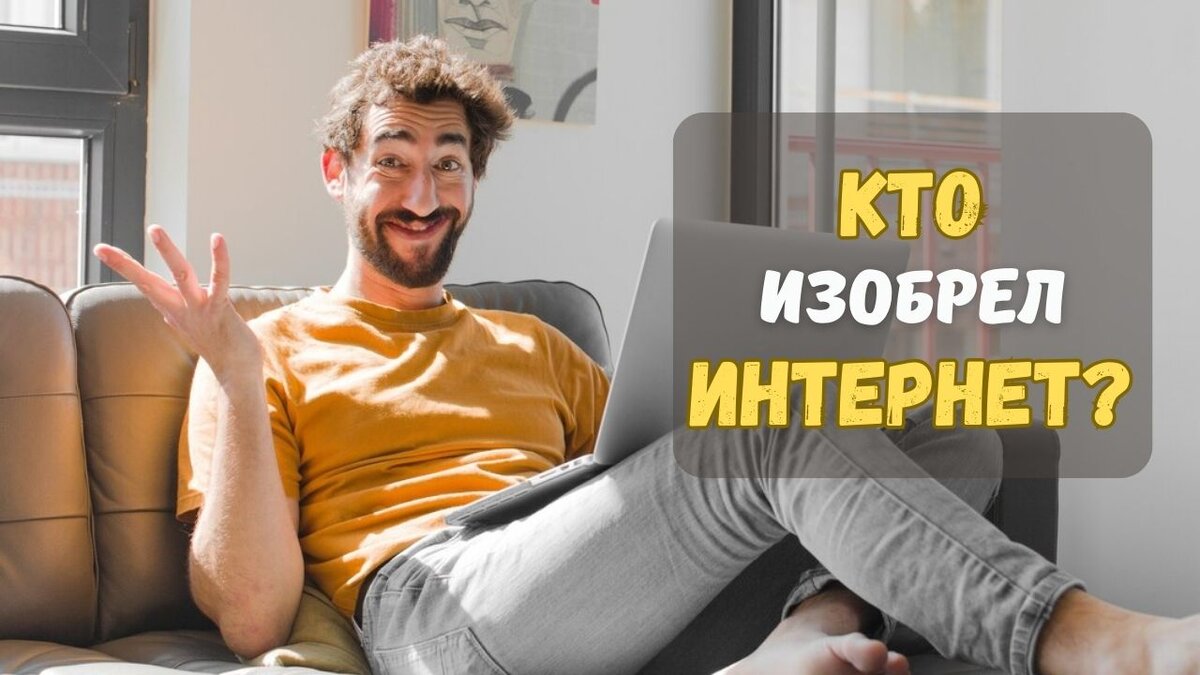 Кто изобрел интернет?