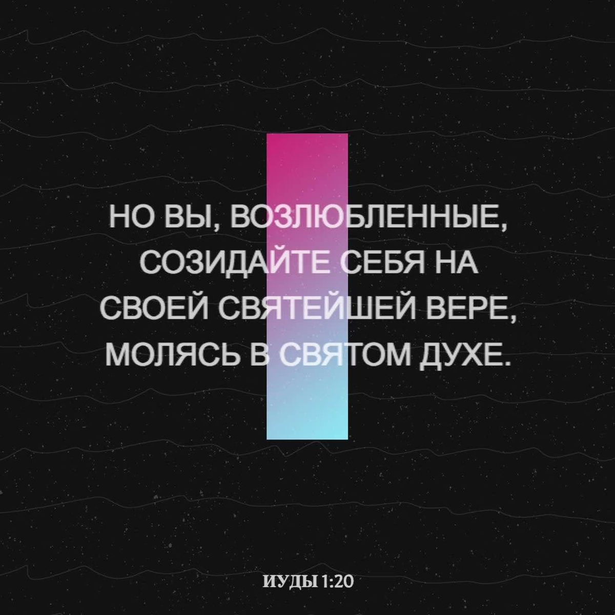 Иуды 1:20