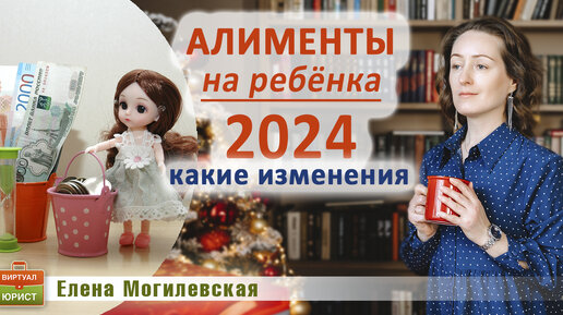 Алименты на ребёнка в 2024 году