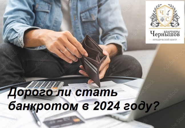 Дорого ли стать банкротом? Сколько же стоит процедура банкротства физлица в 2024 году?