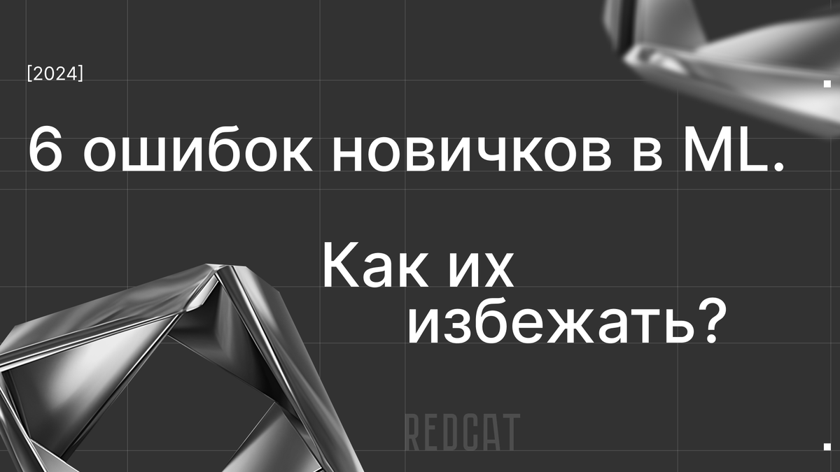 как избежать ошибок в ml