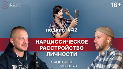 Télécharger la video: Подкаст №42. Нарциссизм. Нарциссическое расстройство личности. Нарциссическая адаптация личности