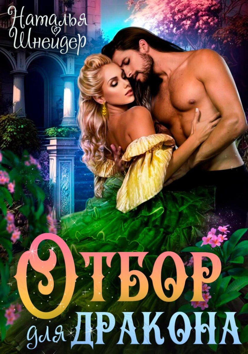 спасти нельзя оставить чиркова. сбежавшая невеста для дракона читать полностью. сбежавшая невеста для дракона читать полностью. добыча дракона. даррелл наследница черного дракона.