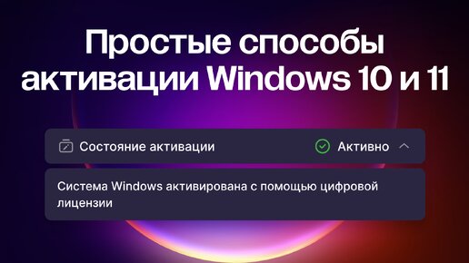 Самые простые способы активации Windows 10 и Windows 11 в 2024 году