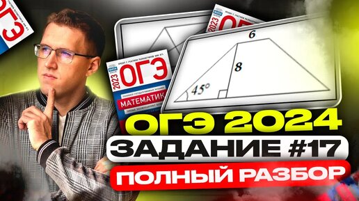 СЕРЬЁЗНО готовимся к ОГЭ 2024! _ Полный прогон задания 17 на ОГЭ по математике