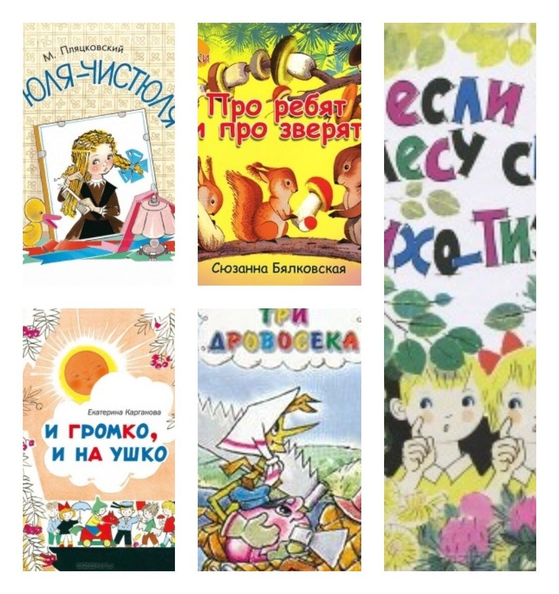 Это часть книг, которые иллюстрировала С. К. Бялковская, некоторые совместно со своим мужем, художником А. П. Сазоновым. Обложка книги справа обрезана, название у нее "Если в лесу сидеть тихо-тихо". Возможно такие книги были в вашем детстве?