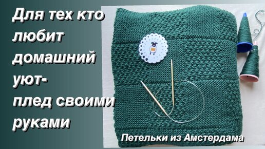 Плед спицами, своими руками. МК, «24 петли», #knitting #пледспицами