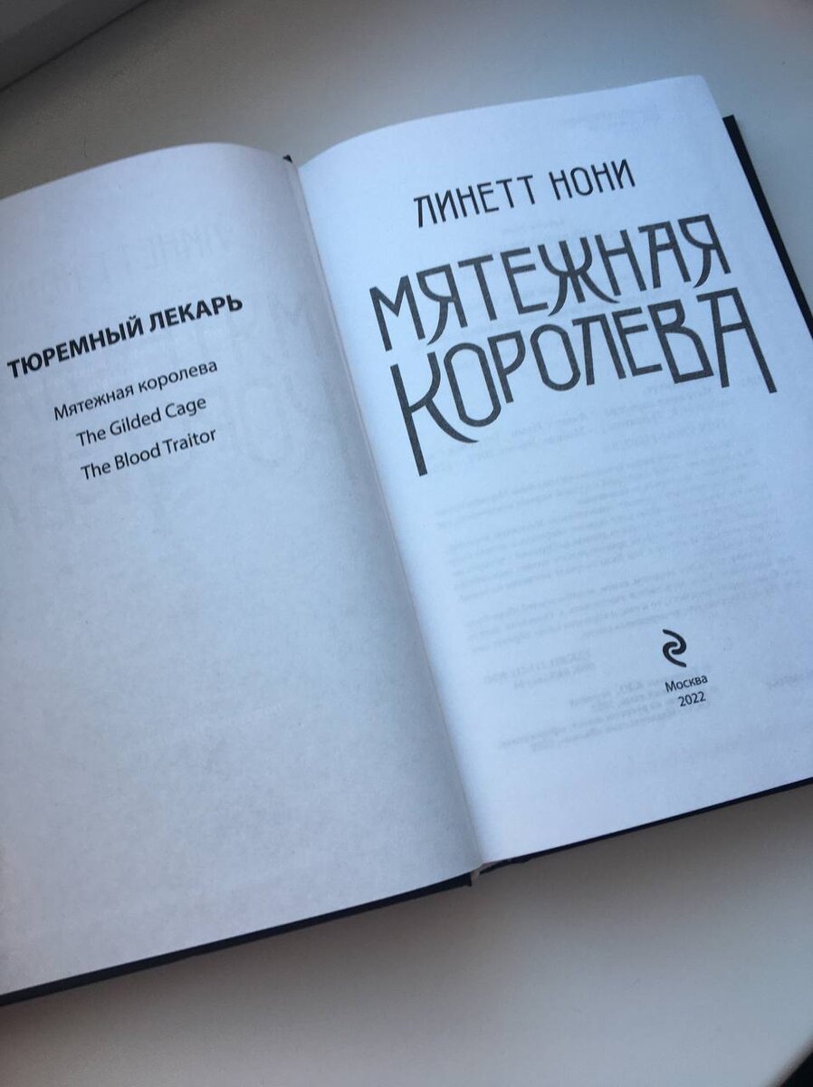 Мятежная королева