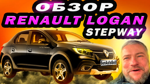 Обзор Renault Logan Stepway