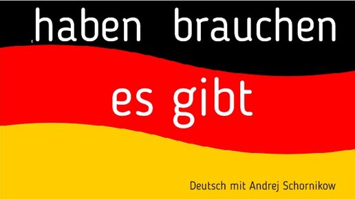 haben / brauchen /es gibt /репетитор немецкого