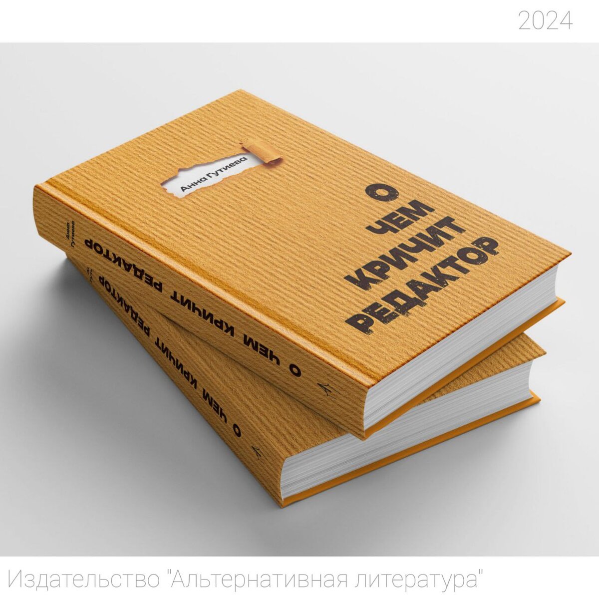 Книга-бестселлер в сети "О чем кричит редактор" вторым дополненным, расширенным изданием вышла в изд-ве "Альтернативная литература", 2024 г (скоро в продаже)