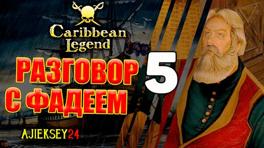 Разговор с Фадеем #5 | Caribbean Legend | Карибская Легенда