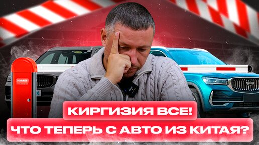 РАСТАМОЖКА В КИРГИЗИИ - ВСЁ❗️КОНЕЦ АВТО ИЗ КИТАЯ И ПАРАЛЛЕЛЬНОГО ИМПОРТА❓