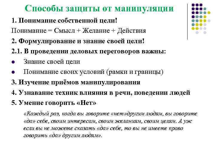 Способ защититься. Способы защиты от манипуляций. Способы защиты от манипулирования. Приемы защиты от манипуляции. Способы защиты от манипуляции в общении.