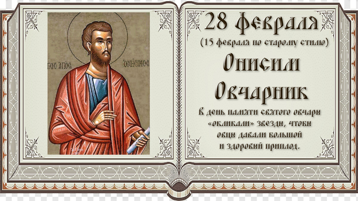 28 февраля-  Онисим Овчарник