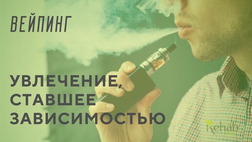 Вейпинг – зависимость или увлечение? Вейп. Курение электронных сигарет