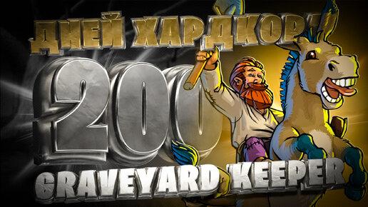 200 ДНЕЙ В GRAVEYARD KEEPER