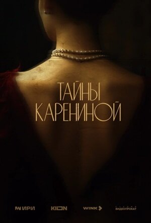 постер сериала "Тайны Карениной"