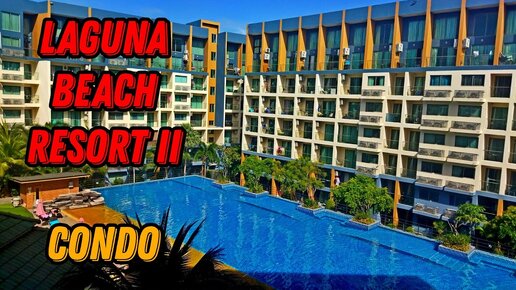 🌍 Лагуна Бич Резорт 2 Паттайя 2024 Laguna Beach Resort