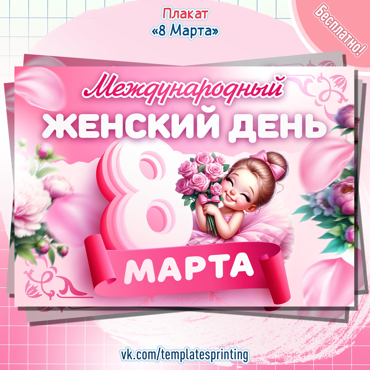 Плакат к «8 Марта» (Международный женский день)