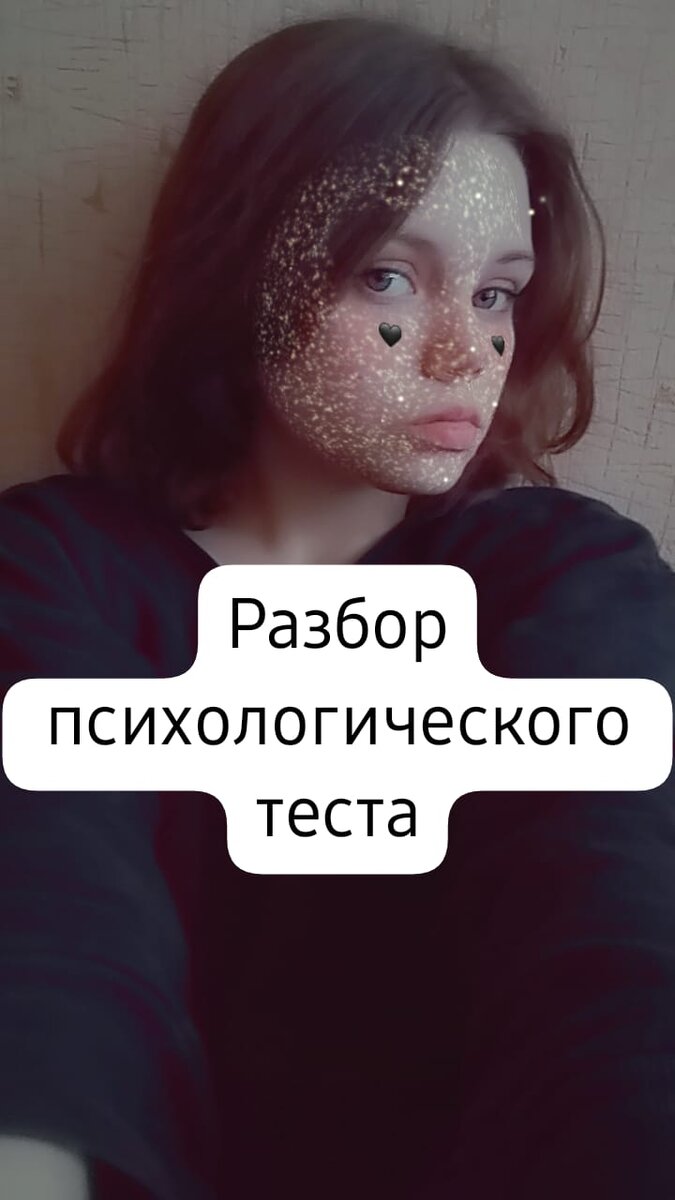 Разбор психологического теста. 