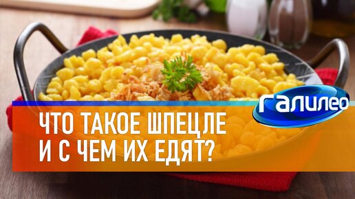 Галилео 🍝 Что такое шпецле и с чем их едят?