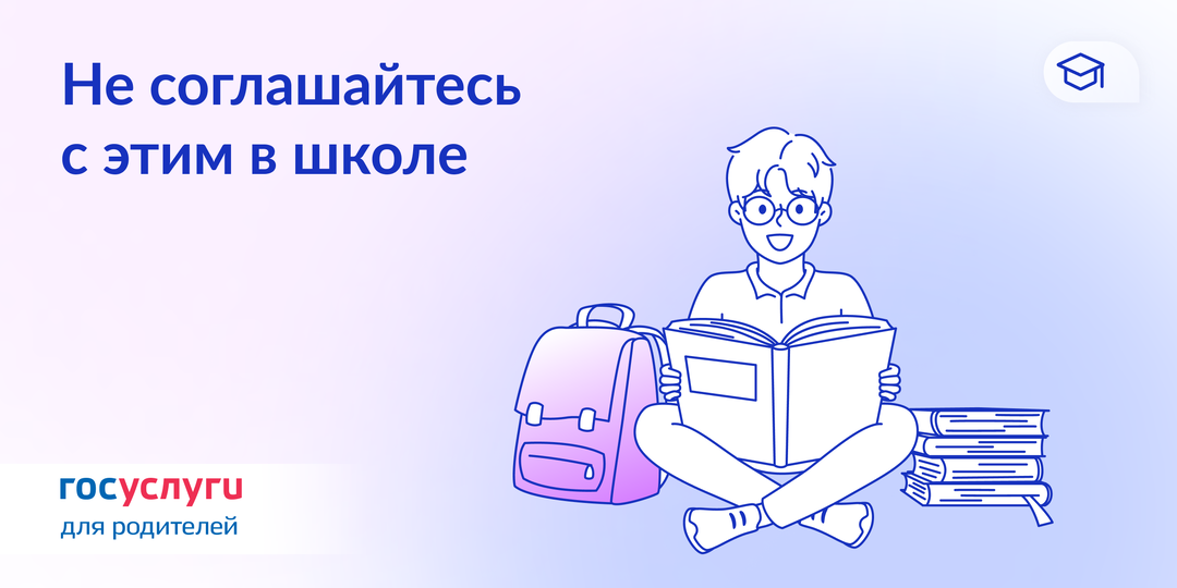Права ваших детей в школе защищает закон
