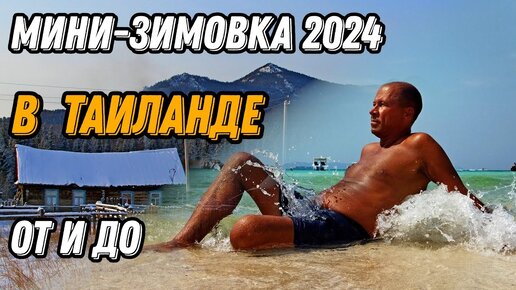 🌍 Зимовка в Таиланде 2024 цены, жилье, страховка, сим карта