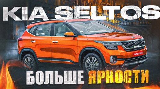 Kia Seltos - Чем интересен конкурент Хендай Крета? Плюсы и минусы компакт-кроссовера.