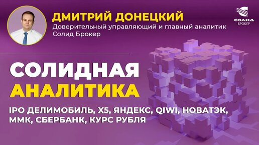 IPO ДЕЛИМОБИЛЬ, X5, ЯНДЕКС, QIWI, НОВАТЭК, ММК, СБЕРБАНК, КУРС РУБЛЯ. СОЛИДНАЯ АНАЛИТИКА #87