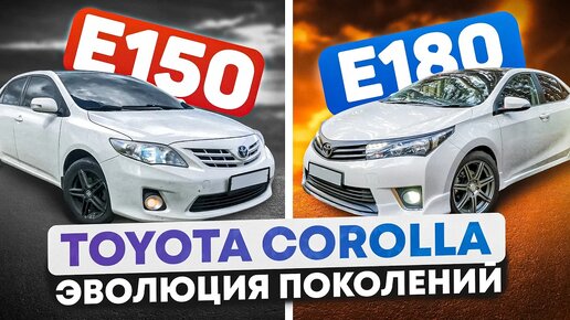 Toyota Corolla в двух поколениях - Сравниваем старый и новый кузов легендарно надежного автомобиля.