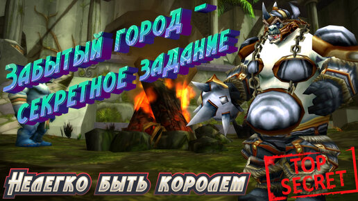 ЗАБЫТЫЙ ГОРОД - СЕКРЕТНОЕ ЗАДАНИЕ И ТРАНСМОГРИФИКАЦИЯ В WORLD OF WARCRAFT: DRAGONFLIGHT 10.2.5 #wow