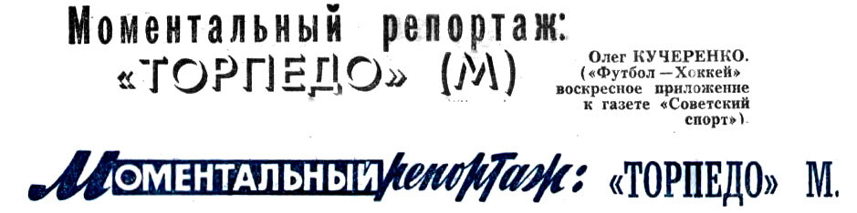 Коллаж автора ИстАрх: заголовки аналогичных статей из "Московского автозаводца" за 2 июня и еженедельника "Футбол-Хоккей" за 20 июня 1971 г.
