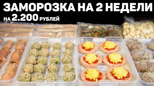 Большая заморозка Полуфабрикатов на 2 недели - Заготовка продуктов из 7 блюд на 2200 рублей