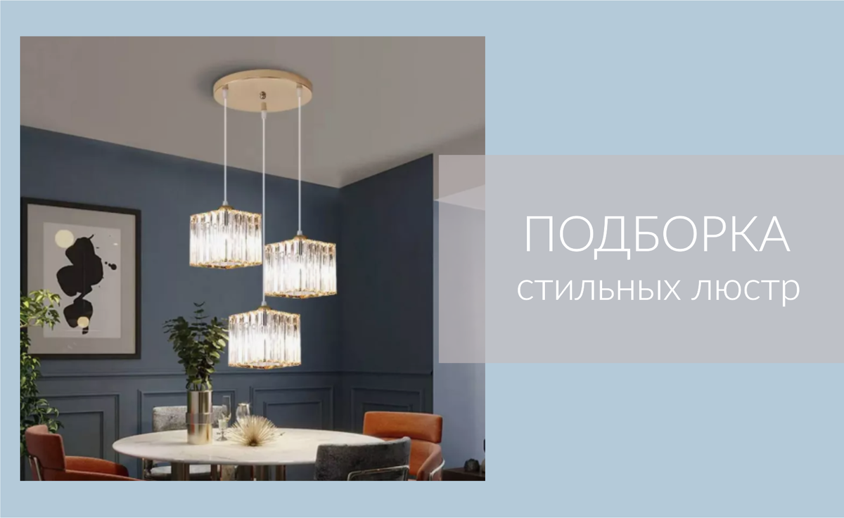 Недорогие красивые люстры на Wildberries | Стильная подборка с артикулами