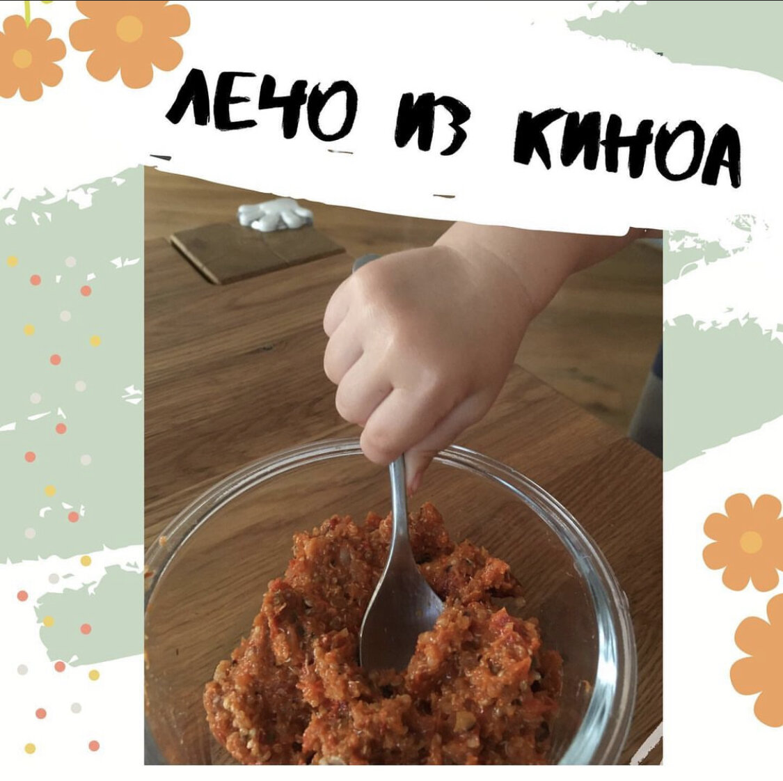 Дети тоже очень любят!