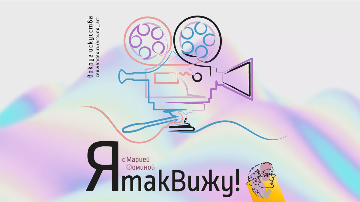 Проект «Я так вижу!» с практическим психологом Марией Фоминой на канале «Вокруг искусства»