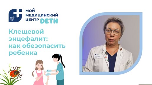 Как уберечь ребенка от клещевого энцефалита?