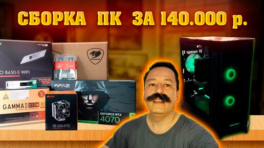 Сборка ПК за 140к. Игровой компьютер за 140000 рублей. 2K ультра гейминг.