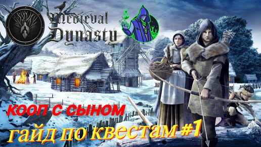 Medieval Dynasty - Квесты прохождение #1