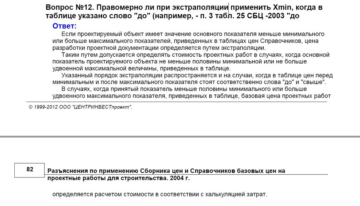 ВОПРОС: Как применить экстраполяцию при разработке сметы на проектные работы  к пунктам с показателями 