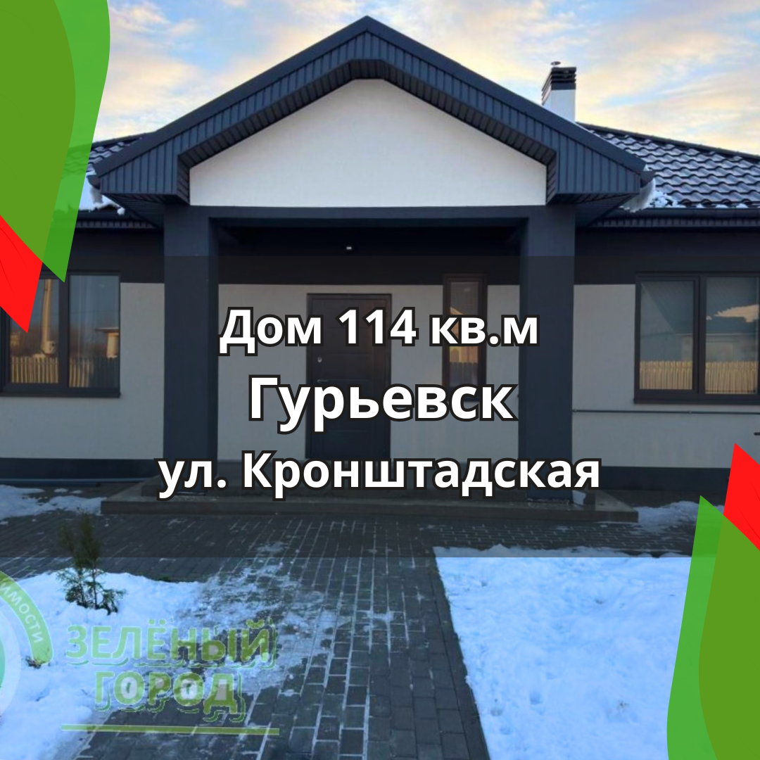 Дом 114 кв.м в уютном Гурьевске | Недвижимость Калининград | Дзен