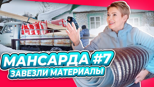 НАЧАЛИ ДЕЛАТЬ ПОЛЫ | ЛЮСТРА И СТУЛ | ПЕРЕДЕЛКА | МАНСАРДА | ДАЧА | ВЫПУСК № 7