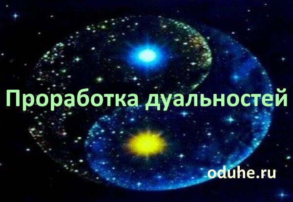 Проработка дуальностей на сайте https://oduhe.ru/index/0-6